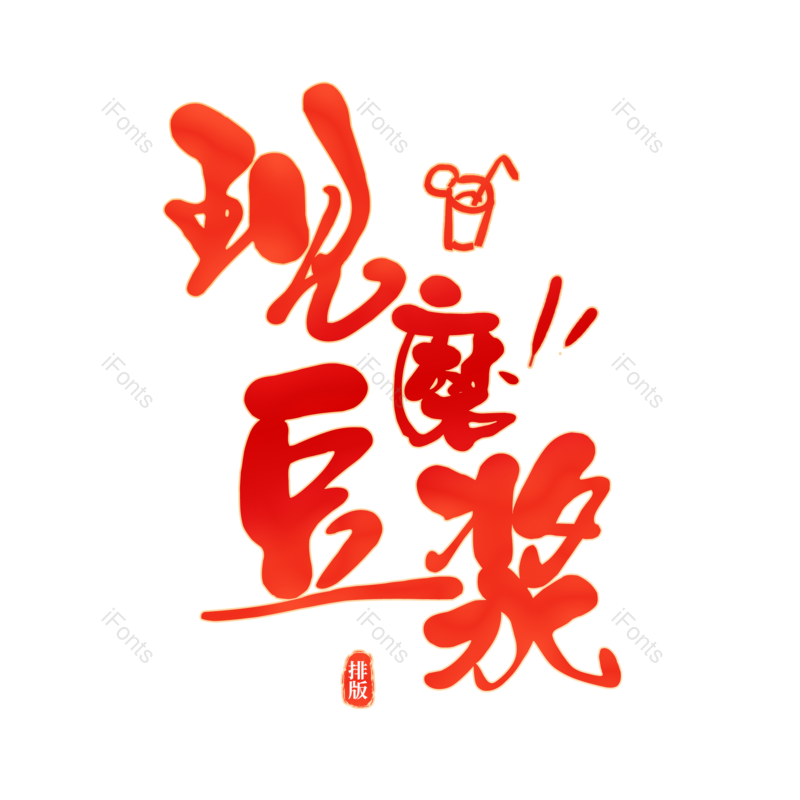 图片,元素,PNG,免抠素材